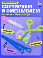 Развивающий набор «Ловкий я», пипетка, пинцет, ножницы Монтессори. - Фото 1