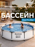 Бассейн каркасный Steel Pro Max, 305×76 см, 56406, уценка - Фото 1