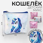 Кошелёк детский My lovely, 11х8,5х2 см, МИКС 5545218 - фото 9315895