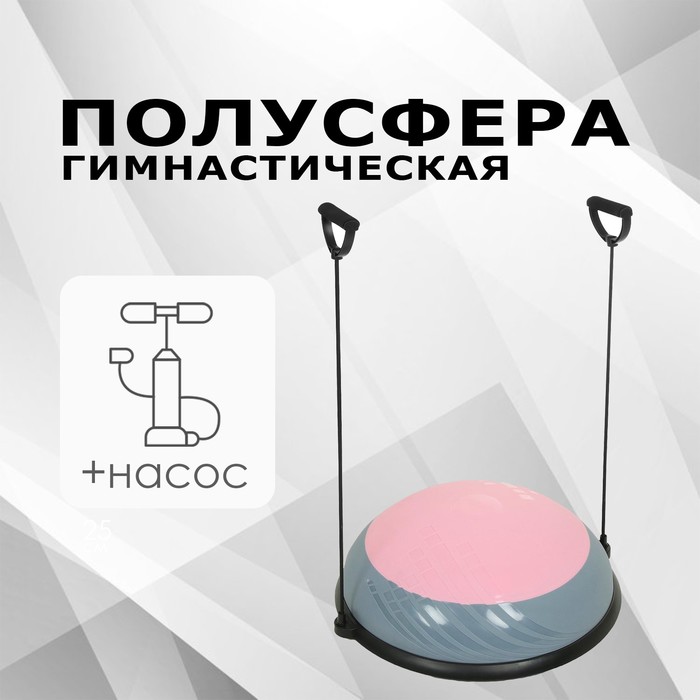 Полусфера BOSU гимнастическая, 60х10 см, с насосом, цвет розовый - Фото 1