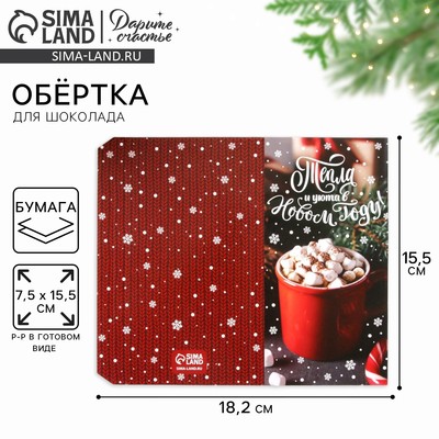 Обёртка для шоколада новогодняя «Тепла и уюта», 18 х 15.5 см