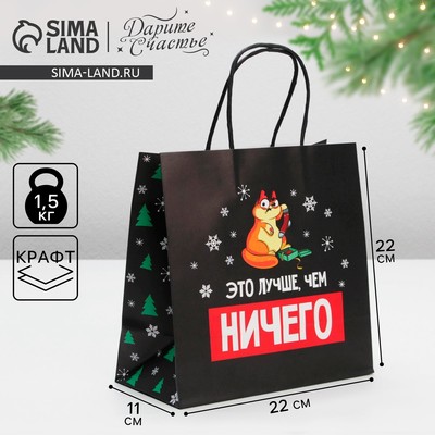 Пакет подарочный новогодний «Это лучше, чем», 22×22×11 см