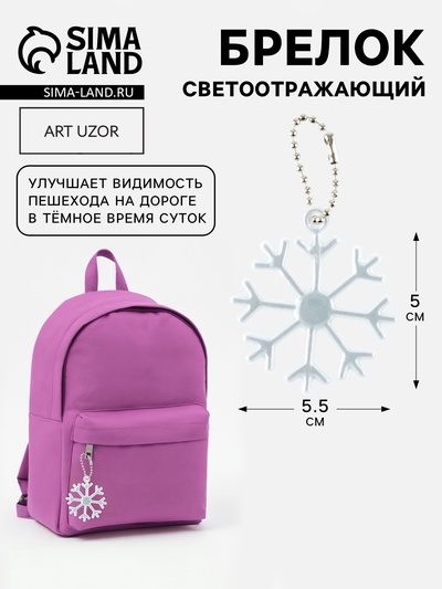 Светоотражающий элемент «Снежинка», 5.5×5 см, цвет белый