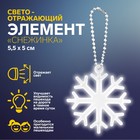 Светоотражающий элемент «Снежинка», 5,5 × 5 см, цвет белый - фото 302047641