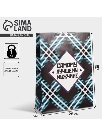 Пакет подарочный ламинированный, упаковка, «Самому лучшему мужчине», L 28×38×9 см