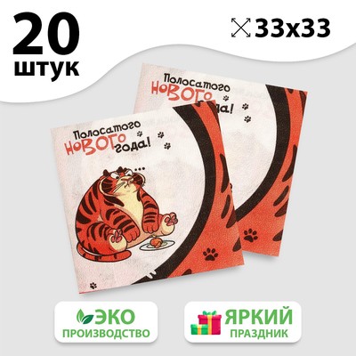 Салфетки бумажные «Полосатого Нового года», 33 см, 20 шт.