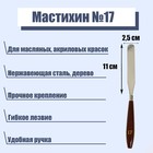 Мастихин №17, лопатка, 110 х 25 мм - Фото 1