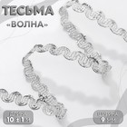 Тесьма декоративная «Волна», 9 мм, 10 ± 1 м, цвет серебряный - Фото 1