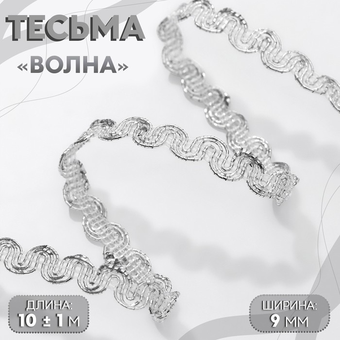 Тесьма декоративная «Волна», 9 мм, 10 ± 1 м, цвет серебряный - Фото 1