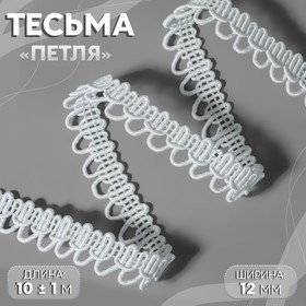 Тесьма декоративная «Петля», 12 мм, 10 ± 1 м, цвет белый 6250092