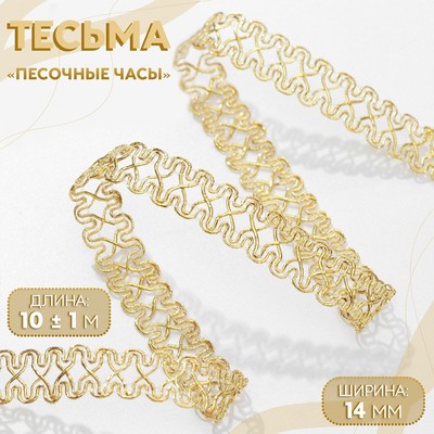 Тесьма декоративная «Песочные часы», 14 мм, 10±1 м, цвет золотой