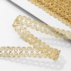 Тесьма декоративная «Песочные часы», 14 мм, 10±1 м, цвет золотой - Фото 2