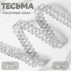 Тесьма декоративная «Песочные часы», 14 мм, 10±1 м, цвет серебряный - Фото 1