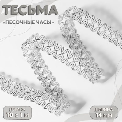 Тесьма декоративная «Песочные часы», 14 мм, 10±1 м, цвет серебряный