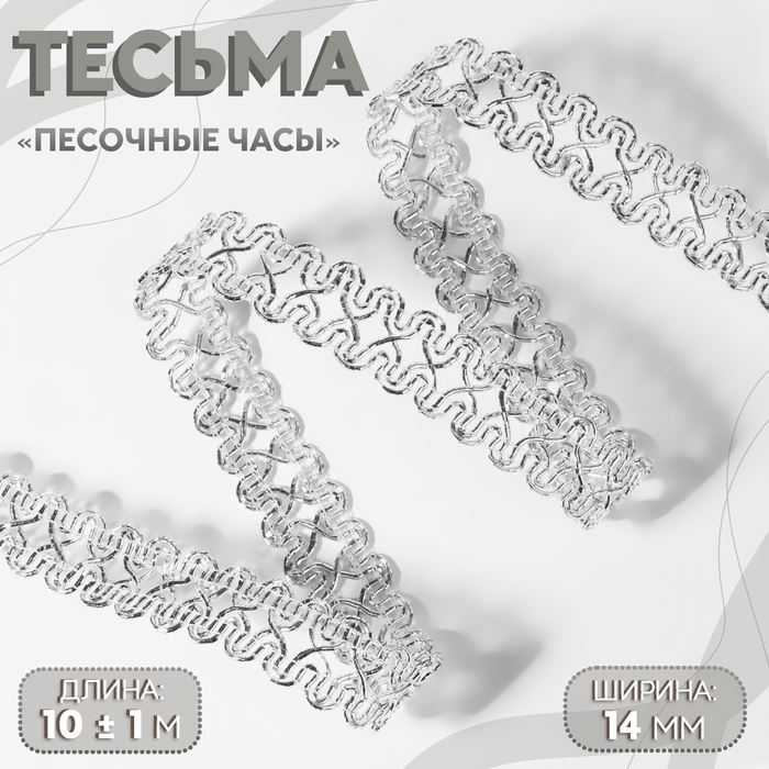Тесьма декоративная «Песочные часы», 14 мм, 10±1 м, цвет серебряный - Фото 1