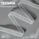 Тесьма декоративная «Песочные часы», 14 мм, 10 ± 1 м, цвет белый - Фото 1