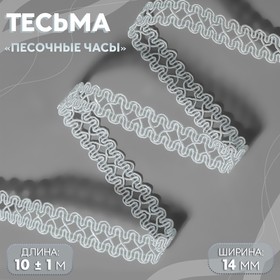 Тесьма декоративная «Песочные часы», 14 мм, 10 ± 1 м, цвет белый 6250097