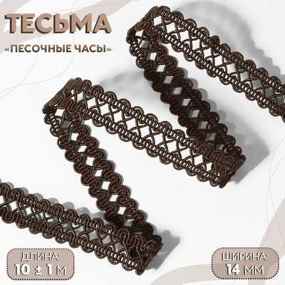 Тесьма декоративная «Песочные часы», 14 мм, 10±1 м, коричневая
