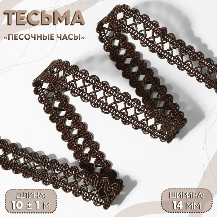Тесьма декоративная «Песочные часы», 14 мм, 10±1 м, коричневая - Фото 1