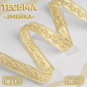 Тесьма декоративная «Змейка», 15 мм, 10 ± 1 м, цвет золотой 6250100