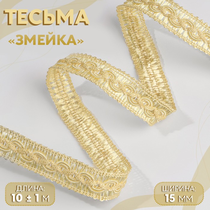 

Тесьма декоративная «Змейка», 15 мм, 10 ± 1 м, цвет золотой