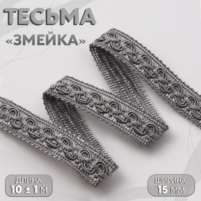 Тесьма декоративная «Змейка», 15 мм, 10±1 м, цвет серебряный - Фото 1