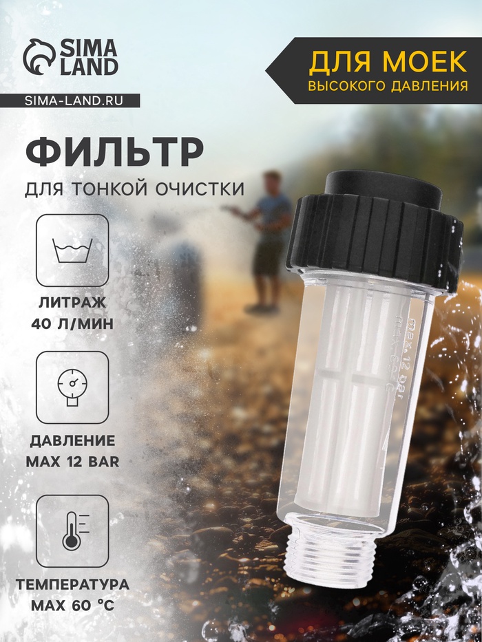 Водяной фильтр тонкой очистки, для мойки высокого давления, пластик - Фото 1