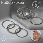 Кольцо набор 5 штук «Идеальные пальчики» изысканность, цвет серебро - фото 321101427