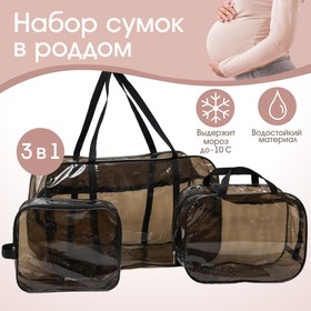 Набор сумок в роддом, 3 шт, цвет прозрачный/черный, M&B