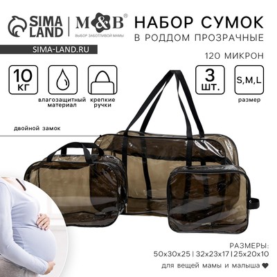 Набор сумок в роддом, 3 шт., цвет прозрачный/черный, M&B