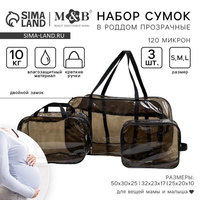 Набор сумок в роддом, 3 шт., цвет прозрачный/черный, M&B - Фото 1