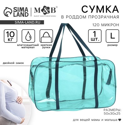 Сумка в роддом, размер 30х50х25 см, ПВХ, цвет прозрачный/бирюзовый, Mum&Baby