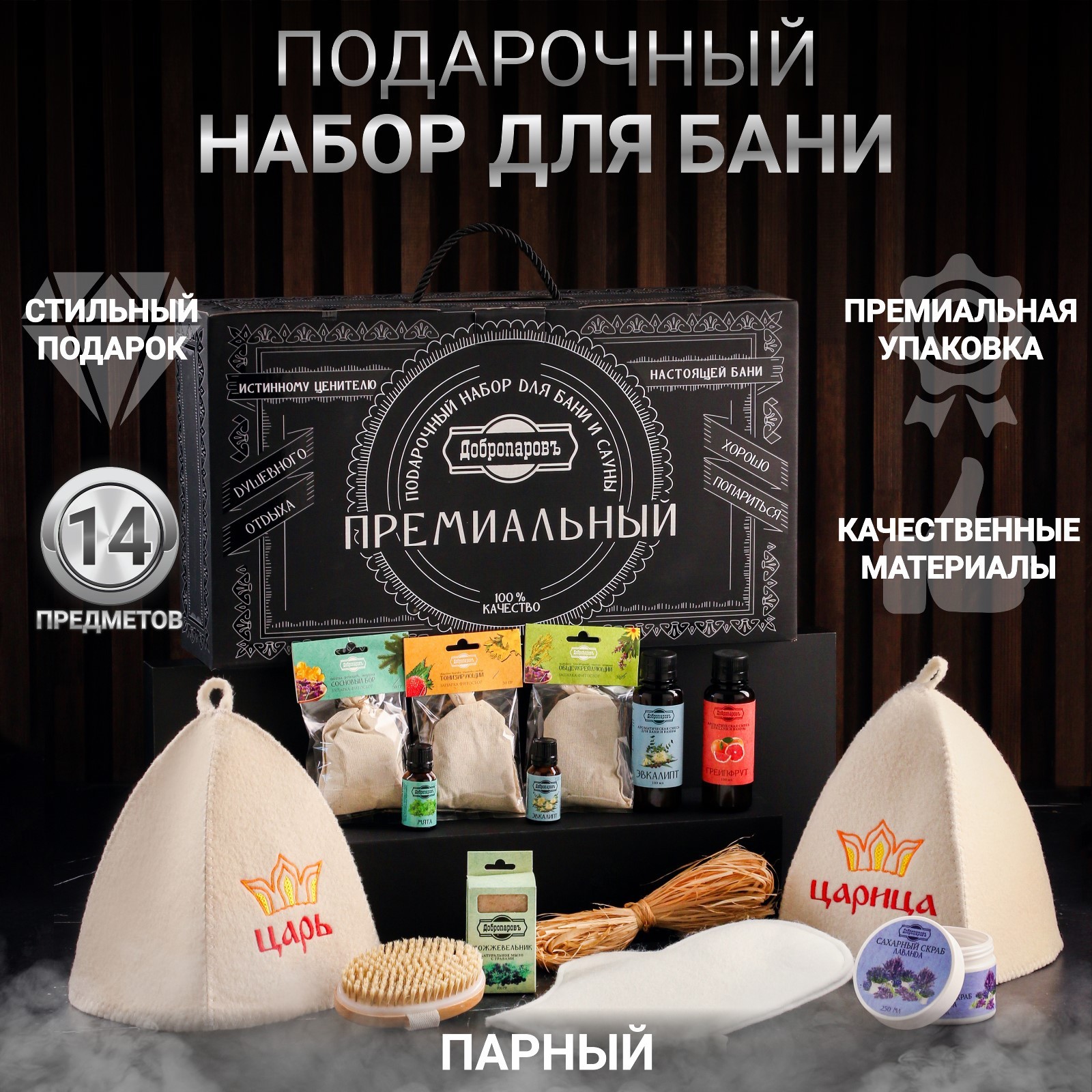 Набор для бани подарочный "Настоящим банным царям. Царь, Царица" (14 в ...
