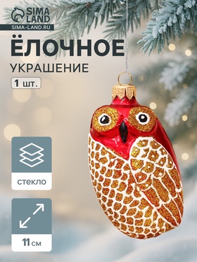 Ёлочная игрушка «Совушка» ручная роспись, h=11 см 7124069