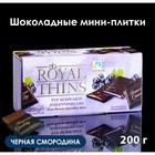 Мини-плитки Royal Thins Schwarze Johannisbeere из тёмного шоколада с черной смородиной, 200 г - фото 109473137