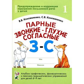 Парные звонкие-глухие согласные З-С. Альбом графических, фонематических упражнений для детей от 6 до 9 лет. Часть 1. Коноваленко В. В., Коноваленко С. В.