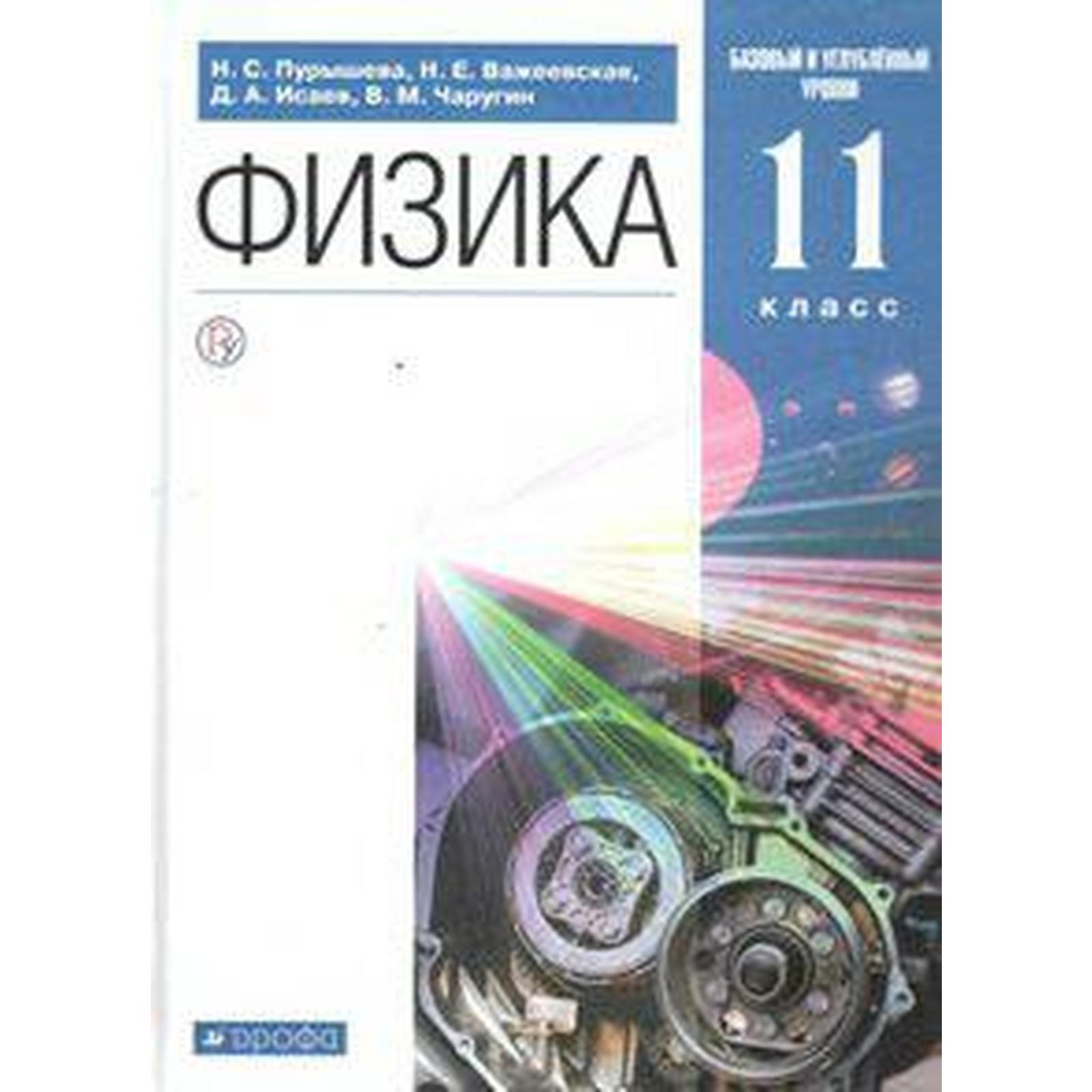 Учебник. ФГОС. Физика. Базовый и углубленный уровень, 2021 г. 11 класс.  Пурышева Н. С. (6986202) - Купить по цене от 838.00 руб. | Интернет магазин  SIMA-LAND.RU