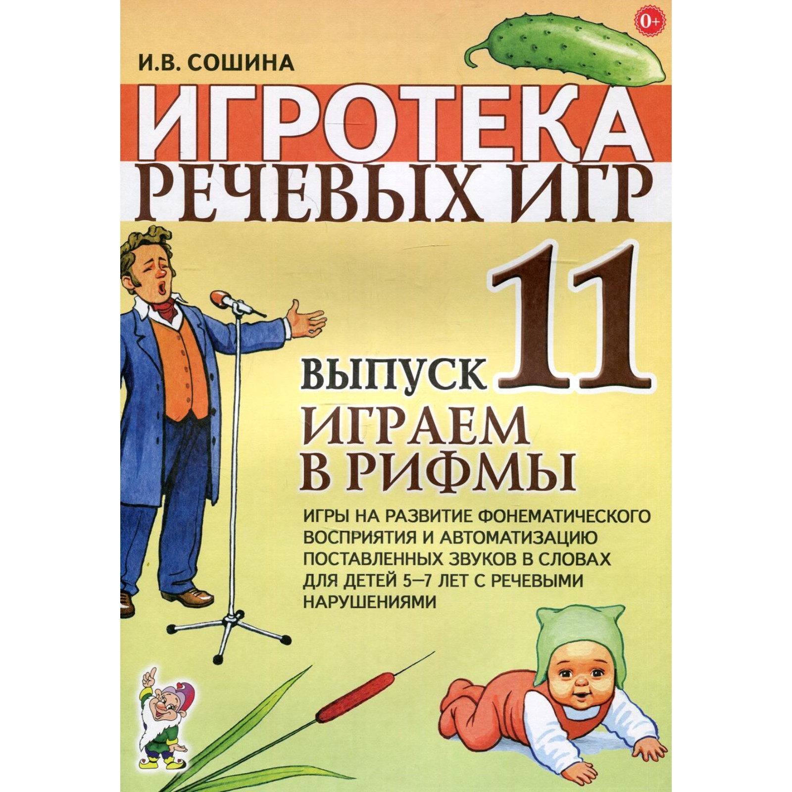 Набор карточек. Игротека речевых игр. Играем в рифмы 5-7 лет выпуск 11.  Сошина И. В. (7124696) - Купить по цене от 116.00 руб. | Интернет магазин  SIMA-LAND.RU