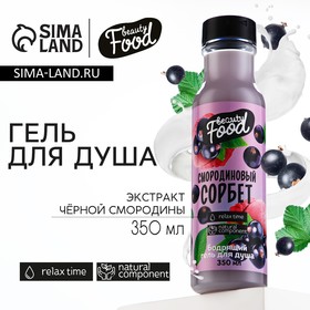 Гель для душа, 350 мл, аромат смородины, BEAUTY FOOD