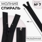 Молния «Спираль», №7, разъёмная, замок автомат, 40 см, цвет чёрный, цена за 1 штуку - Фото 1