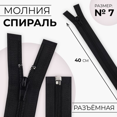 Молния «Спираль», №7, разъёмная, замок автомат, 40 см, цвет чёрный, цена за 1 штуку
