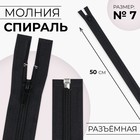 Молния «Спираль», №7, разъёмная, замок автомат, 50 см, цвет чёрный, цена за 1 штуку - Фото 1