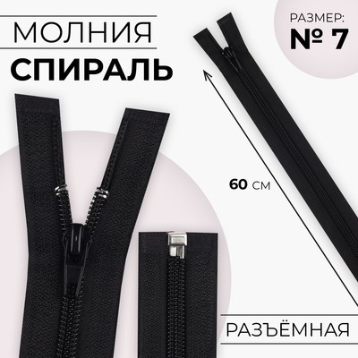 Молния «Спираль», №7, разъёмная, замок автомат, 60 см, чёрная №322
