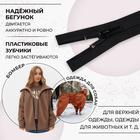 Молния «Спираль», №7, разъёмная, замок автомат, 60 см, чёрная №322 - Фото 2