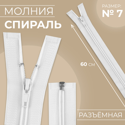 Молния «Спираль», №7, разъёмная, замок автомат, 60 см, белая