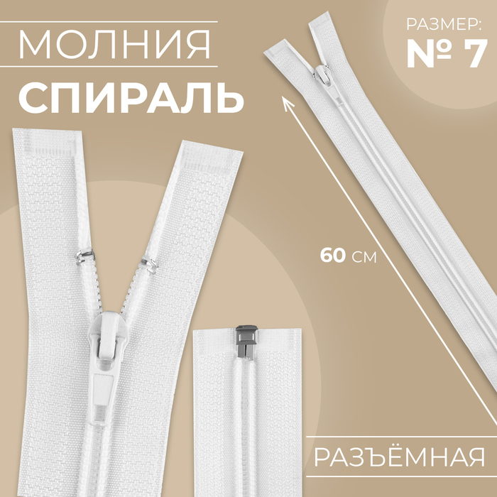 Молния «Спираль», №7, разъёмная, замок автомат, 60 см, белая - Фото 1