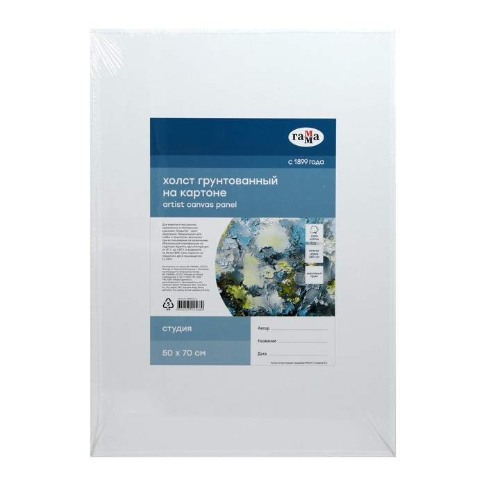Холст на картоне «Гамма» «Студия», хлопок 100%, 50×70 см, акриловый грунт, мелкозернистый, 280 г/м² - Фото 1