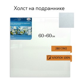 Холст на подрамнике, хлопок 100%, 60 х 60 х 1,8 см, акриловый грунт, мелкозернистый, 280 г/м2, "Студия"