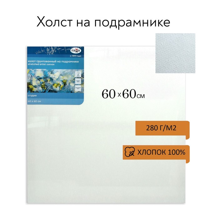 Холст на подрамнике, хлопок 100%, 60 х 60 х 1,8 см, акриловый грунт, мелкозернистый, 280 г/м2, "Студия" - Фото 1