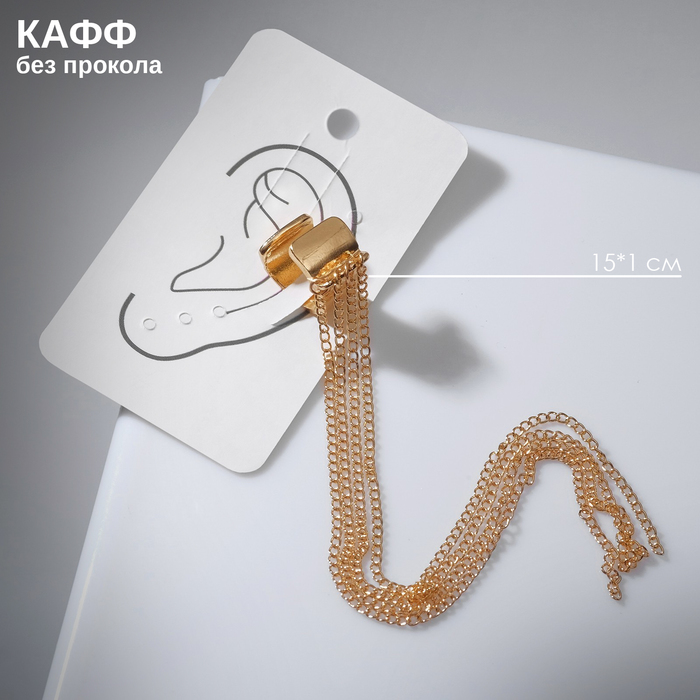 Серьга «Кафф» 4 цепочки, цвет золото - Фото 1